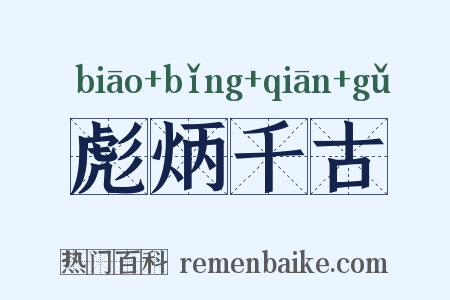 彪炳千古是什么意思的图片
